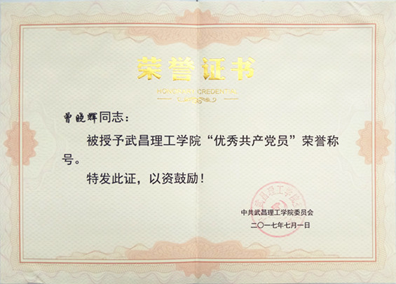 2017年太阳成集团tyc234cc优秀党员(图1)