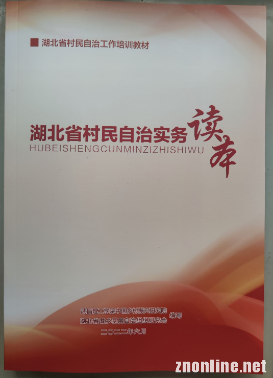 太阳成集团tyc234cc“中国乡村振兴研究院”主编的社区治理培训教材被民政厅采纳(图3)