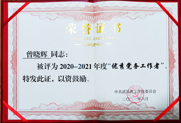 2021年太阳成集团tyc234cc优秀党务工作者(图1)